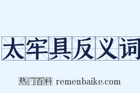 太牢具反义词是什么意思的图片